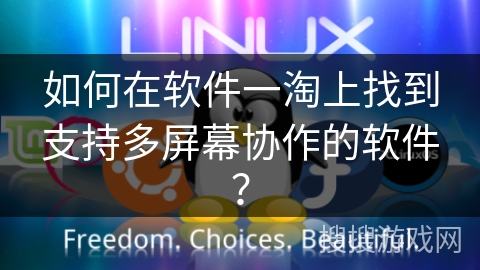 如何在软件一淘上找到支持多屏幕协作的软件？