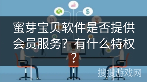 蜜芽宝贝软件是否提供会员服务？有什么特权？