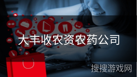 大丰收农资农药公司