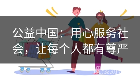 公益中国：用心服务社会，让每个人都有尊严
