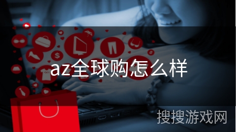 az全球购怎么样