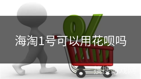 海淘1号可以用花呗吗