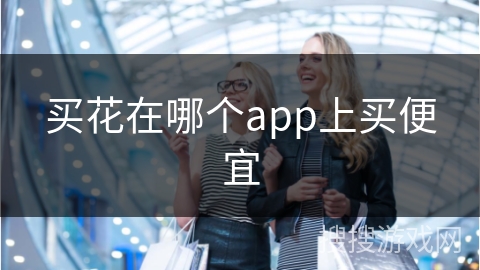 买花在哪个app上买便宜