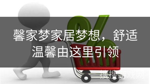 馨家梦家居梦想，舒适温馨由这里引领