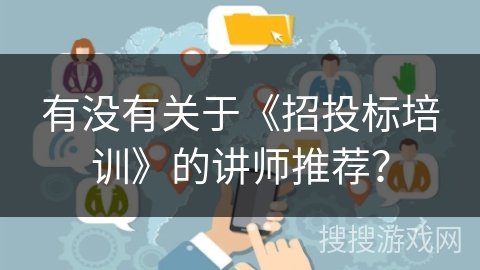 有没有关于《招投标培训》的讲师推荐？