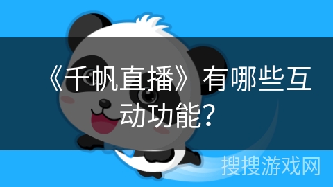 《千帆直播》有哪些互动功能？