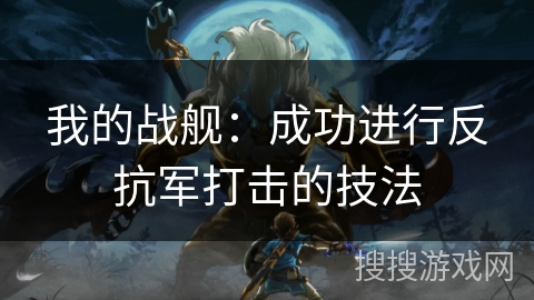 我的战舰：成功进行反抗军打击的技法