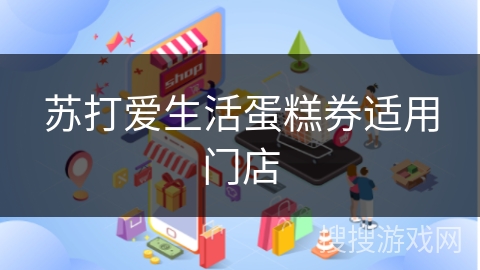苏打爱生活蛋糕券适用门店