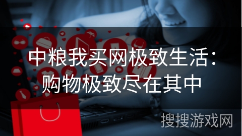 中粮我买网极致生活：购物极致尽在其中