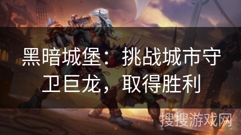 黑暗城堡：挑战城市守卫巨龙，取得胜利