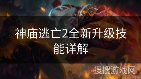 神庙逃亡2全新升级技能详解