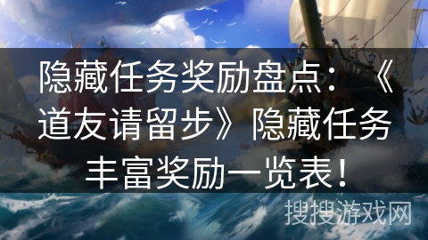 隐藏任务奖励盘点：《道友请留步》隐藏任务丰富奖励一览表！
