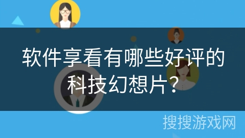 软件享看有哪些好评的科技幻想片？