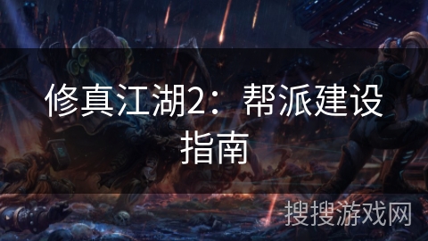 修真江湖2：帮派建设指南