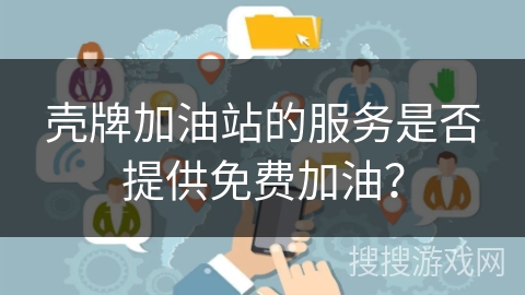 壳牌加油站的服务是否提供免费加油？