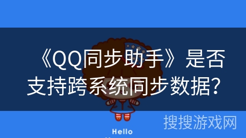《QQ同步助手》是否支持跨系统同步数据？