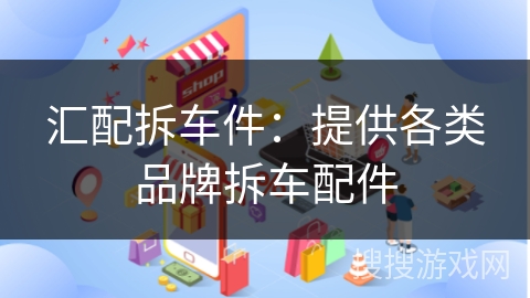 汇配拆车件：提供各类品牌拆车配件