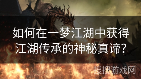 如何在一梦江湖中获得江湖传承的神秘真谛？