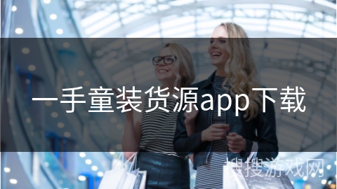 一手童装货源app下载
