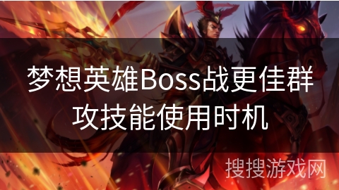 梦想英雄Boss战更佳群攻技能使用时机