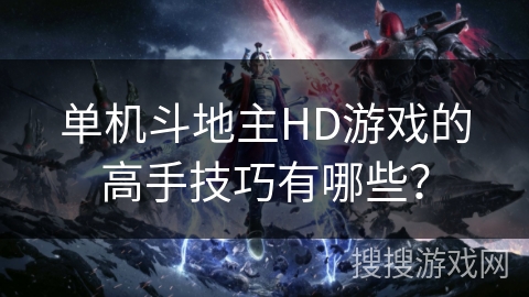单机斗地主HD游戏的高手技巧有哪些？