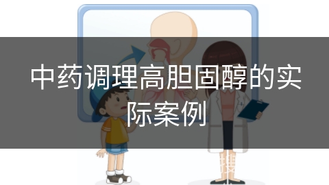 中药调理高胆固醇的实际案例