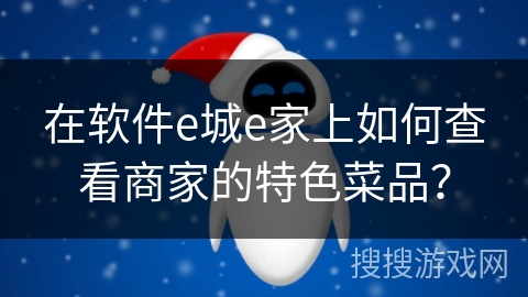 在软件e城e家上如何查看商家的特色菜品？