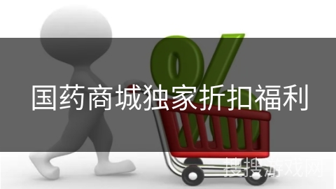国药商城独家折扣福利