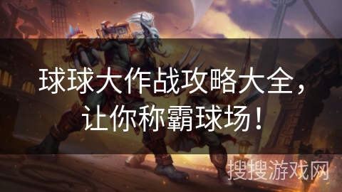 球球大作战攻略大全，让你称霸球场！