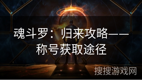 魂斗罗：归来攻略——称号获取途径