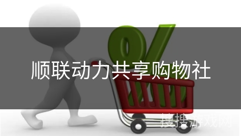 顺联动力共享购物社
