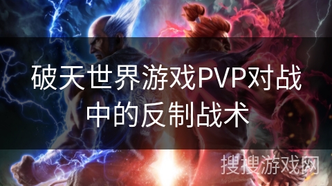 破天世界游戏PVP对战中的反制战术