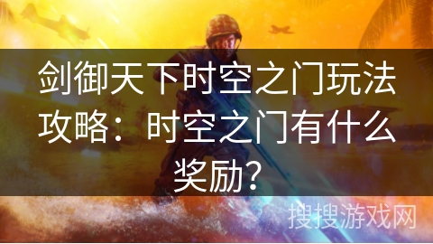 剑御天下时空之门玩法攻略：时空之门有什么奖励？