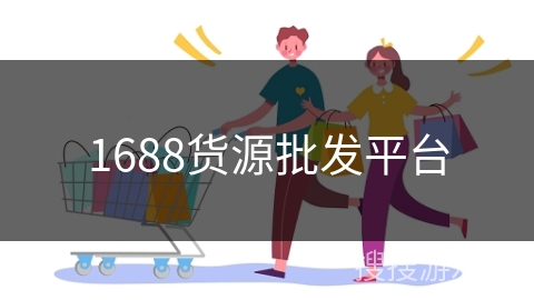 1688货源批发平台