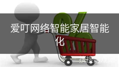 爱叮网络智能家居智能化