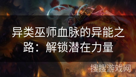 异类巫师血脉的异能之路：解锁潜在力量