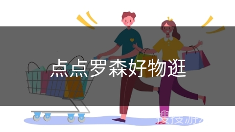 点点罗森好物逛