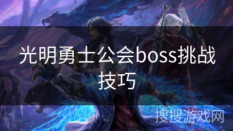 光明勇士公会boss挑战技巧 光明勇士公会boss挑战技巧