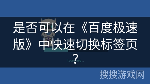 是否可以在《百度极速版》中快速切换标签页？