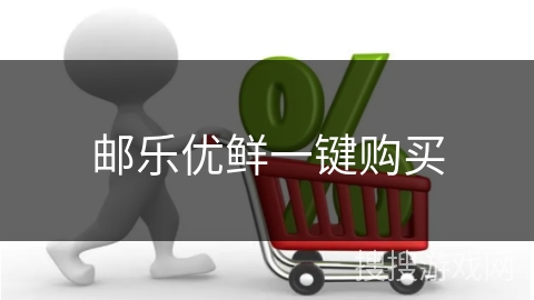 邮乐优鲜一键购买
