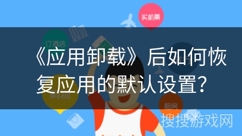 《应用卸载》后如何恢复应用的默认设置？