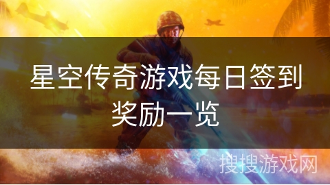 星空传奇游戏每日签到奖励一览