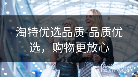 淘特优选品质-品质优选，购物更放心