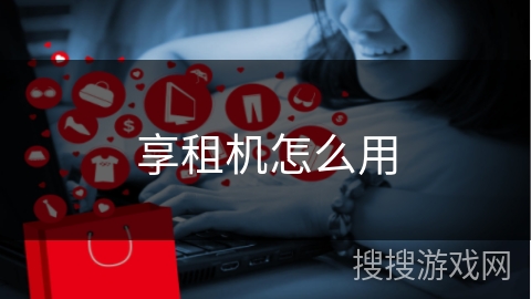 享租机怎么用