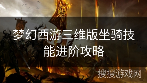 梦幻西游三维版坐骑技能进阶攻略
