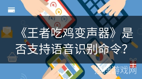 《王者吃鸡变声器》是否支持语音识别命令？