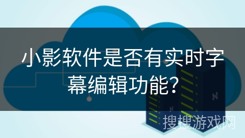 小影软件是否有实时字幕编辑功能？