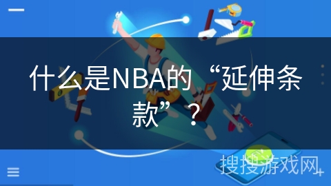 什么是NBA的“延伸条款”？