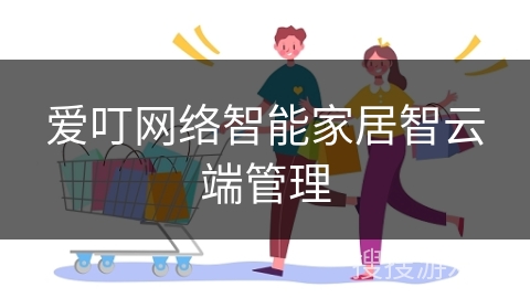 爱叮网络智能家居智云端管理