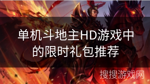 单机斗地主HD游戏中的限时礼包推荐